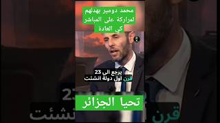 محمد دومير بهدلهم لمراركة على المباشر كي العادة #معلومات_ديزاد #news