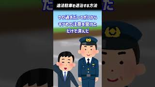 【2ch面白いスレ】違法駐車を退治する方法 #shorts