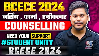 BCECE 2024 COUNSELLING CAMPAIGN || NEED YOUR SUPPORT || NOTICE || STUDENT UNITY || BCECE 2024