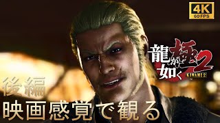 【映画感覚で観るゲーム ネタバレ注意】龍が如く 極2 後編ストーリーまとめ ゲームプレイ実況なし