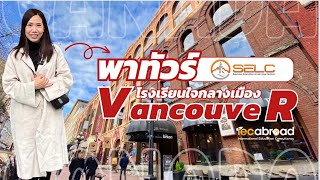 IEC On Tour Canada🇨🇦: พาทัวร์ SELC โรงเรียนใจกลางเมือง Vancouver