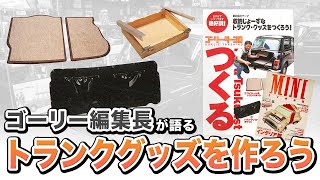 【ローバーミニ】 ゴーリー編集長が語る トランクグッズををDIY「つくる」企画 #4 #ローバーミニ