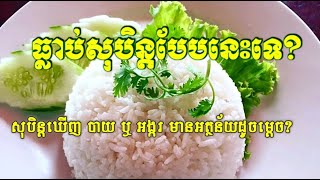 ធ្លាប់សុបិន្តបែបនេះទេ? សុបិន្តឃើញ បាយ ឬ អង្ករ មានអត្ថន័យដូចម្តេច?​ | News Center