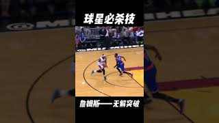 #球星必杀技之詹姆斯詹姆 成为所有防守球员的噩梦！#nba大有乾坤 #shorts