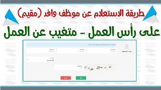 طريقة الاستعلام عن موظف وافد | على رأس العمل | متغيب عن العمل