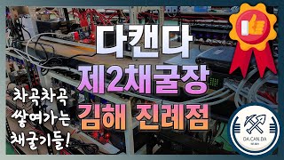 속속 채워지는 채굴기들!! 다캔다의 제2채굴장 김해 진례점을 소개합니다