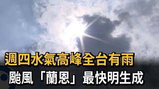 週四水氣高峰全台有雨　颱風「蘭恩」最快明生成－民視新聞