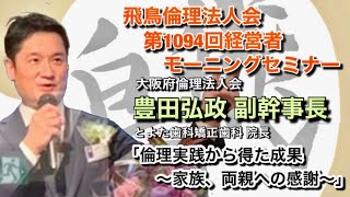 飛鳥倫理法人会 第1094回経営者モーニングセミナー：豊田弘政（大阪府）副幹事長