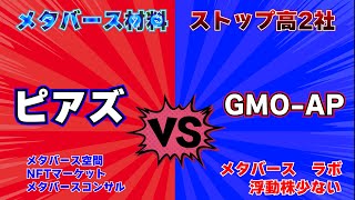 メタバース材料でPTS一時ストップ高な2社