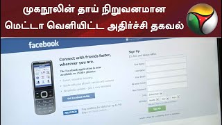 முகநூலின் தாய் நிறுவனமான மெட்டா வெளியிட்ட அதிர்ச்சி தகவல் | #Facebook | #Meta