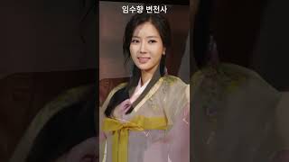 임수향 변천사(Lim Soo-hyang’s transformation history)