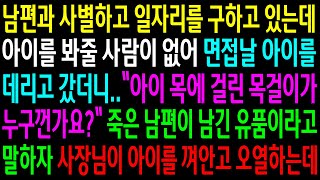 (실화사연)남편과 사별하고 일자리를 구하고 있는데 면접날 아이를 데리고 갔더니 사장님이 아이 목걸이가 누구껀지 물어보는데..유품이라고 하자..[신청사연][사이다썰][사연라디오]