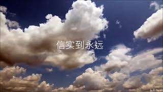 信实到永远 Faithful To The End 中文版