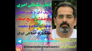 اسلام دینی که باید از نو شناخت قسمت ششم