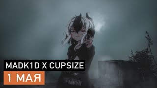 madk1d x cupsize — 1 мая