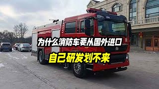 为什么消防车要从国外进口？自己研发划不来