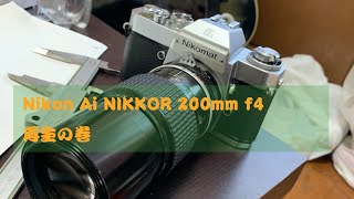 Ai  NIKKOR 200ミリ　f4 再生　ニコン