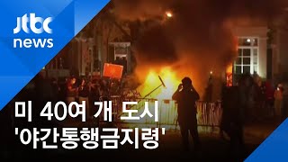 미 40여 개 도시 '야간통행금지령'에도 항의 시위 여전 / JTBC 아침\u0026