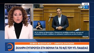 Σκληρή σύγκρουση στη Βουλή για το σχέδιο νόμου του υπ. Παιδείας | Μεσημεριανό Δελτίο Ειδήσεων