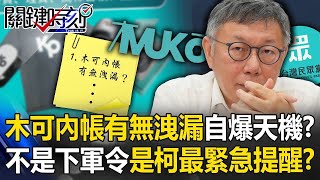 「木可內帳有無洩漏…」碎便條紙自爆天機？ 不是下軍令是柯文哲「最緊急提醒」！？【關鍵時刻】20241230 2 劉寶傑 張禹宣 李育昇 林裕豐