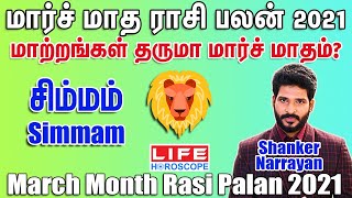 March Month Rasi Palan 2021 | Simmam Rasi Palan | LifeHoroscope #ShankerNarrayan | சிம்மம் ராசி பலன்