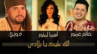 Asma Lmnawar & Hatim Ammor & Douzi | أسما لمنور و حاتم عمور و دوزي - الله عليك يا بلادي