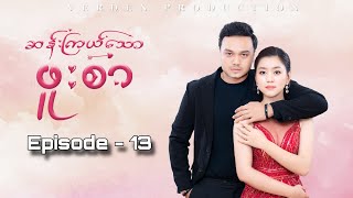 ဆန်းကြယ်​သောဖူးစာ - Mini Series ( Episode 13 )