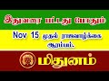 இதுவரை பட்டது போதும்.NOV 15 முதல் ராஜா வாழ்க்கை ஆரம்பம்.மிதுனம்.