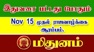 இதுவரை பட்டது போதும்.NOV 15 முதல் ராஜா வாழ்க்கை ஆரம்பம்.மிதுனம்.