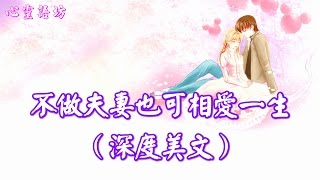 【心靈語坊】不做夫妻也可相愛一生（深度美文）