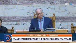 Πρόεδρος ξανά ο Τασούλας: Χωρίς αντιπροέδρους «Σπαρτιάτες», «Νίκη» και «Πλεύση» | Ethnos