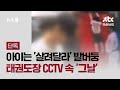 [단독] 아이는 '살려달라' 발버둥 치는데…태권도장 CCTV 속 '그날' / JTBC 뉴스룸