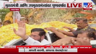 Jalgaon |  CM Eknath Shinde आणि उपमुख्यमंत्री Ajit Pawar यांच्यावर पुष्पवर्षाव