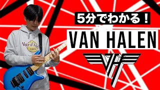 Van Halen in 5 minutes!【TOP10 Guitar Riffs】