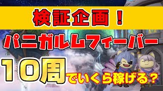 【ドラクエ10】パ二ガルムフィーバーは本当にＦＥＶＥＲしているのか？10周して検証してみた結果がヤバイ！！！【パ二ガルムフィーバー】