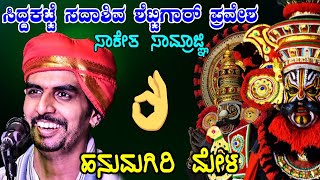 ಸಾಕೇತ ಸಾಮ್ರಾಜ್ಞಿಯಲ್ಲಿ ಸಿದ್ದಕಟ್ಟೆ ಸದಾಶಿವ್ ಶೆಟ್ಟಿಗಾರ್ ಪ್ರವೇಶ🔥ಹನುಮಗಿರಿ ಮೇಳ | Hanumagiri Mela |