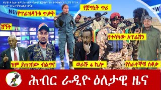 Hiber Radio Daily Ethiopia News Jan 09, 2025|  ሕብር ራዲዮ ዕለታዊ ዜና