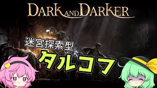 【ゆっくり実況】タルコフっぽい迷宮探索PvPvE【Dark and Darker】