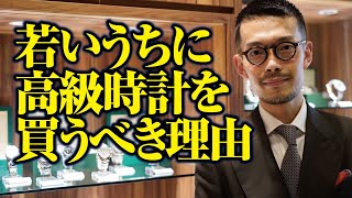 なぜ若いうちから高級時計を買うべきなのか！？まだ高級時計をお持ちでない20代・30代の皆さま必見！！