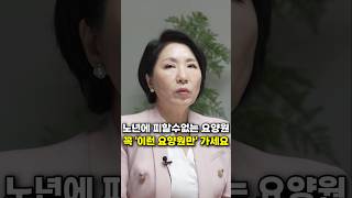 60대 이후 노년에 피할 수 없는 요양원, 꼭 '이런 요양원만' 가세요 (이호선 교수)