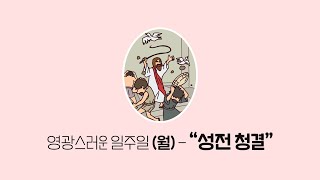 [목동대흥교회] 고난주간 - 영광스러운 일주일(월) - 성전 청결'🙏 ㅣ 임승빈 담임목사