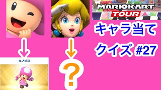 【マリオカートツアー1分クイズ】これ誰の一部？キャラ当てクイズ第27回　全6問