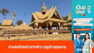 งานสมโภชปราสาทข้าว บุญข้าวคูณลาน | เป็นข่าวเล่าเรื่อง