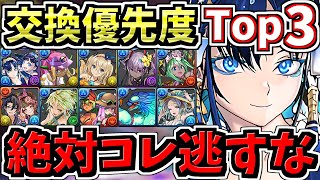 【絶対コレ逃すな】計10体！交換優先度ランキング！夏休み交換所解説！ガチャ引いて弾補充レベル！後悔ないように最強キャラを確保しよう【パズドラ】