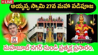 అయ్యప్ప స్వామి 27వ మహా పడిపూజ Live From Mahabubnagar! Padi Pooja at Mahabubnagar 2024 #live