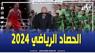 #شاهد..تقرير رياضي .. الحصاد الرياضي لموسم 2024 .. محطات و إنجازات رياضية ستبقى في الأذهان