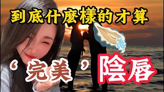 陰唇：到底什麽樣的才算‘完美’？