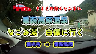 乗鞍高原　なごみ湯に行く