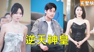 美女總裁嫌棄入贅的窮小子丈夫，為抱富二代大腿逼他凈身出戶，殊不知她的所有榮華富貴都是他給的，下秒窮小子公開龍主的真實身份收回百億訂單讓渣女後悔一輩子！【逆天神皇】全集 #短剧 #爽文 #逆袭 #反转