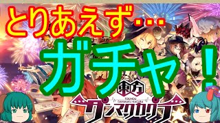 [ゆっくり実況]東方ダンマクカグラ！～リリース記念ガチャ動画！～